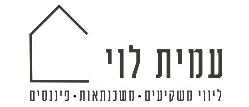 עמית לוי ייעוץ משכנתא